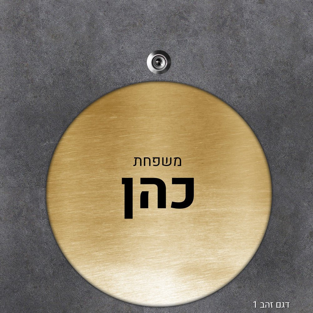 שלט עץ מעוצב לדלת הבית בכיתוב אישי - דגם עיגול - שלט לדלת