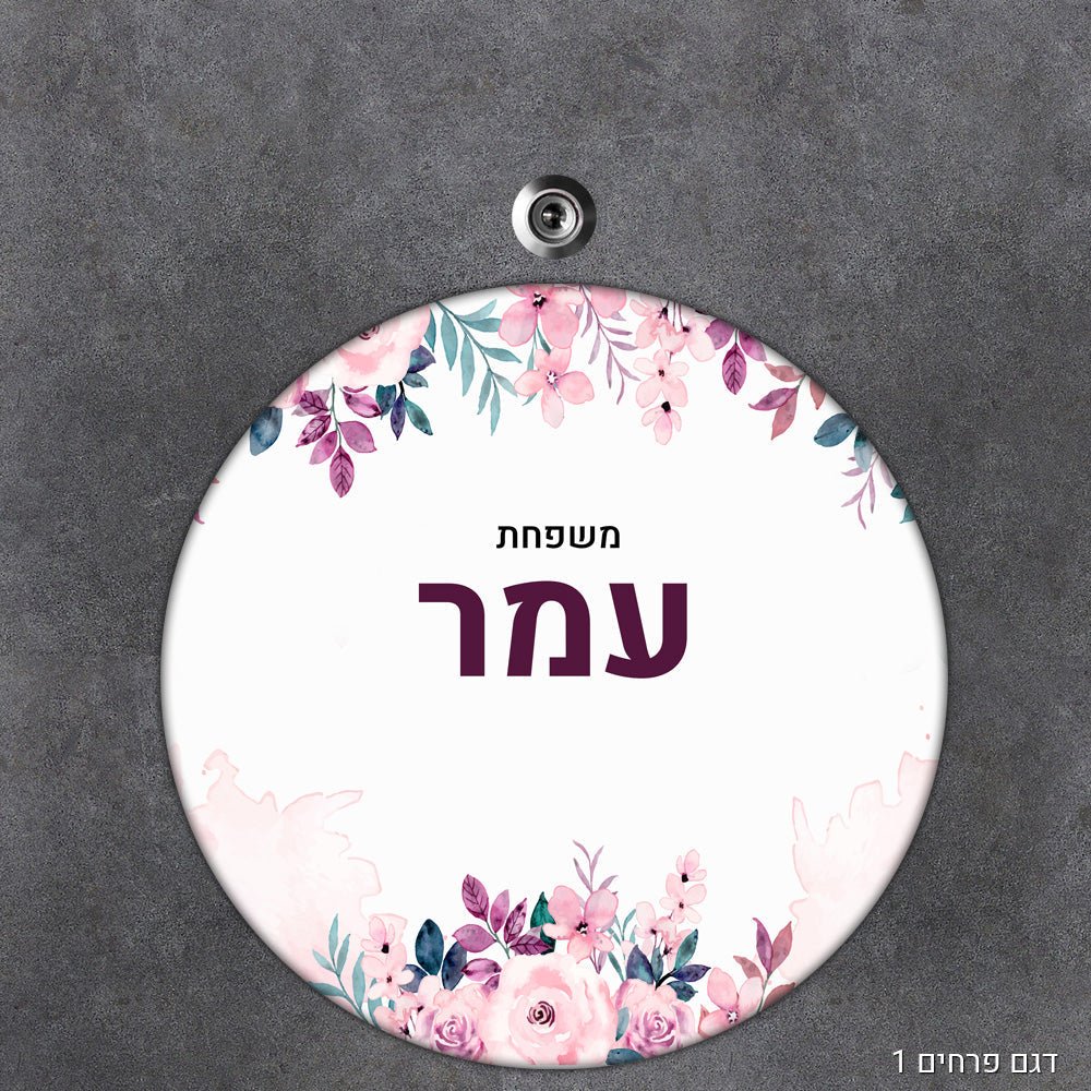 שלט עץ מעוצב לדלת הבית בכיתוב אישי - דגם עיגול - שלט לדלת