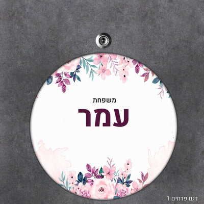 שלט עץ מעוצב לדלת הבית בכיתוב אישי - דגם עיגול - שלט לדלת