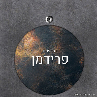 שלט עץ מעוצב לדלת הבית בכיתוב אישי - דגם עיגול - שלט לדלת