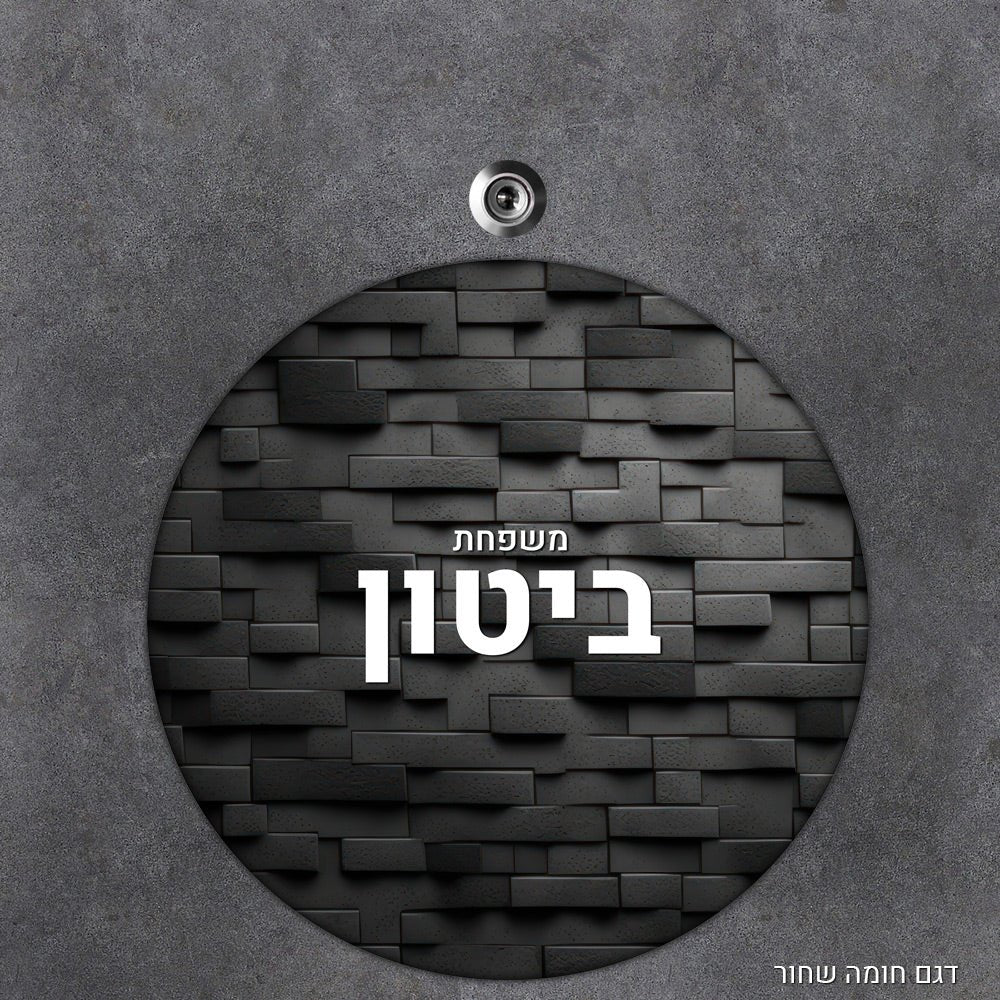 שלט עץ מעוצב לדלת הבית בכיתוב אישי - דגם עיגול - שלט לדלת