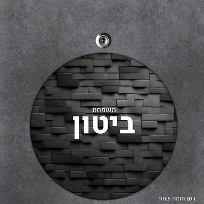 שלט עץ מעוצב לדלת הבית בכיתוב אישי - דגם עיגול - שלט לדלת