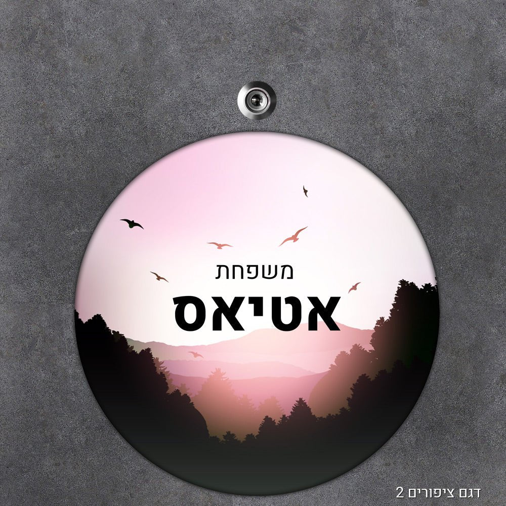 שלט עץ מעוצב לדלת הבית בכיתוב אישי - דגם עיגול - שלט לדלת