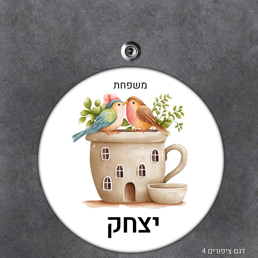 שלט עץ מעוצב לדלת הבית בכיתוב אישי - דגם עיגול - שלט לדלת