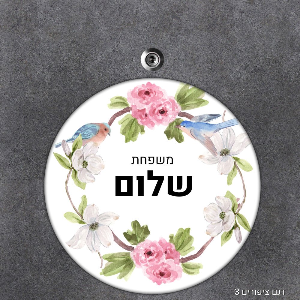 שלט עץ מעוצב לדלת הבית בכיתוב אישי - דגם עיגול - שלט לדלת