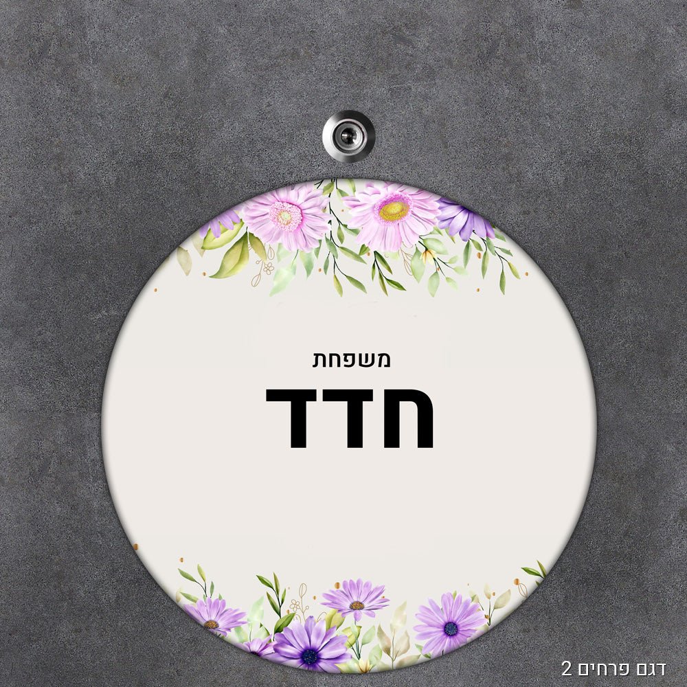 שלט עץ מעוצב לדלת הבית בכיתוב אישי - דגם עיגול - שלט לדלת
